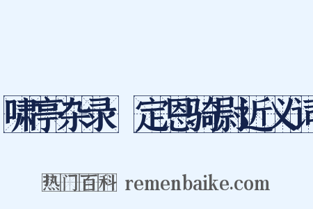 啸亭杂录·定恩骑尉近义词是什么意思的图片
